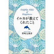 イルカが教えてくれたこと Dolphin Bible of Happiness（講談社） [電子書籍]