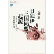 日独伊三国同盟の起源 イタリア・日本から見た枢軸外交（講談社） [電子書籍]