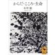 からだ・こころ・生命（講談社） [電子書籍]
