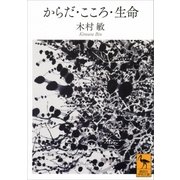 からだ・こころ・生命（講談社） [電子書籍]