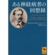 ある神経病者の回想録（講談社） [電子書籍]