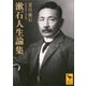 漱石人生論集（講談社） [電子書籍]