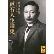 漱石人生論集（講談社） [電子書籍]