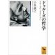 ドゥルーズの哲学 生命・自然・未来のために（講談社） [電子書籍]