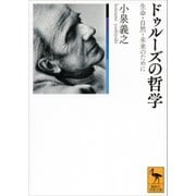 ドゥルーズの哲学 生命・自然・未来のために（講談社） [電子書籍]