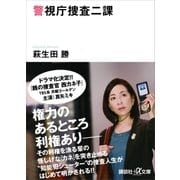 警視庁捜査二課（講談社） [電子書籍]