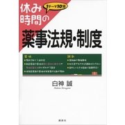 休み時間の薬事法規・制度（講談社） [電子書籍]