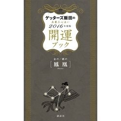 ヨドバシ Com ゲッターズ飯田の五星三心占い 開運ブック 16年度版 金の鳳凰 銀の鳳凰 講談社 電子書籍 通販 全品無料配達