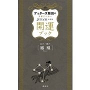 ゲッターズ飯田の五星三心占い 開運ブック 2016年度版 金の鳳凰・銀の鳳凰（講談社） [電子書籍]