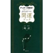 ゲッターズ飯田の五星三心占い 開運ブック 2016年度版 金の時計・銀の時計（講談社） [電子書籍]