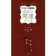 ゲッターズ飯田の五星三心占い 開運ブック 2016年度版 金のイルカ・銀のイルカ（講談社） [電子書籍]