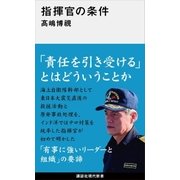 指揮官の条件（講談社） [電子書籍]