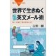 世界で生きぬく理系のための英文メール術 短く、正確に、要点を押さえて（講談社） [電子書籍]