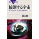 輪廻する宇宙 ダークエネルギーに満ちた宇宙の将来（講談社） [電子書籍]