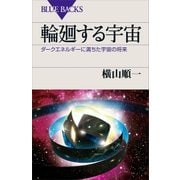 輪廻する宇宙 ダークエネルギーに満ちた宇宙の将来（講談社） [電子書籍]