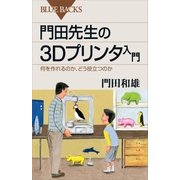 門田先生の3Dプリンタ入門 何を作れるのか、どう役立つのか（講談社） [電子書籍]