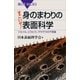 すごいぞ！ 身のまわりの表面科学 ツルツル、ピカピカ、ザラザラの不思議（講談社） [電子書籍]