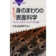 すごいぞ！ 身のまわりの表面科学 ツルツル、ピカピカ、ザラザラの不思議（講談社） [電子書籍]