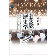 ＜お受験＞の歴史学 選択される私立小学校 選抜される親と子（講談社） [電子書籍]
