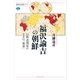 福沢諭吉の朝鮮 日朝清関係のなかの「脱亜」（講談社） [電子書籍]
