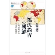 福沢諭吉の朝鮮 日朝清関係のなかの「脱亜」（講談社） [電子書籍]