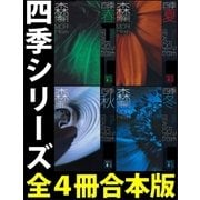 四季【全4冊合本版】（講談社） [電子書籍]