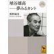 再発見 日本の哲学 埴谷雄高 夢みるカント（講談社） [電子書籍]