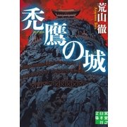 禿鷹の城（実業之日本社） [電子書籍]