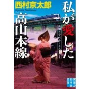 私が愛した高山本線（実業之日本社） [電子書籍]