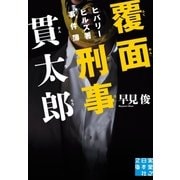 覆面刑事 貫太郎（実業之日本社） [電子書籍]