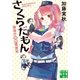 さくらだもん！（実業之日本社） [電子書籍]