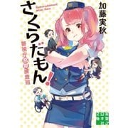 さくらだもん！（実業之日本社） [電子書籍]