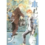 ホームレス・サラリーマン 2巻（芳文社） [電子書籍]