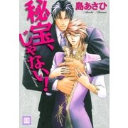 秘宝、じゃない！（芳文社） [電子書籍]