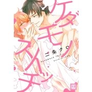 ケダモノスイッチ（芳文社） [電子書籍]