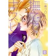 撫でてキスして（芳文社） [電子書籍]