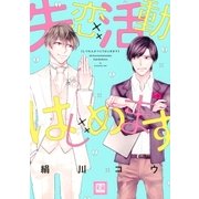 失恋活動はじめます（芳文社） [電子書籍]