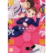 トリノス学園漫画研究部（芳文社） [電子書籍]
