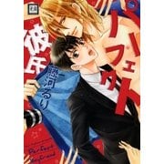 パーフェクト彼氏　1巻（芳文社） [電子書籍]