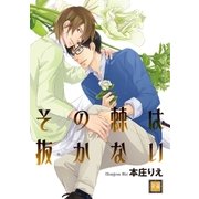 その棘は抜かない（芳文社） [電子書籍]