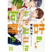 好きになるとは何事だ（芳文社） [電子書籍]