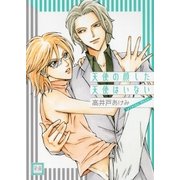 天使の顔した天使はいない（芳文社） [電子書籍]