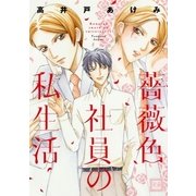 薔薇色社員の私生活（芳文社） [電子書籍]