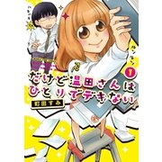 だけど温田さんはひとりでデキない 1巻（芳文社） [電子書籍]