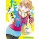 たよスポ！ 1巻（芳文社） [電子書籍]