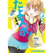 たよスポ！ 1巻（芳文社） [電子書籍]