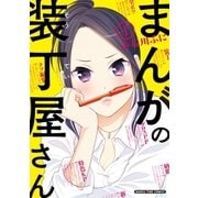 まんがの装丁屋さん 1巻（芳文社） [電子書籍]