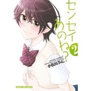 センセイあのね？ 2巻（芳文社） [電子書籍]