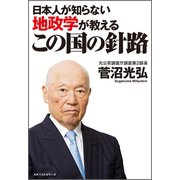 日本人が知らない地政学が教える この国の針路（ベストセラーズ） [電子書籍]