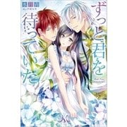 ずっと君を待っていた（一迅社） [電子書籍]